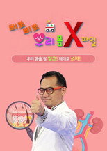 삐뽀삐뽀! 우리 몸 X파일 poster