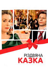 Різдвяна казка