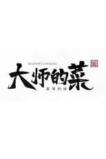 大师的菜,家常的味 poster
