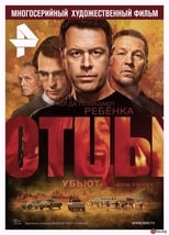 Poster for Отцы Season 1