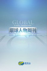 环球人物周刊 poster