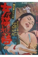 Poster for Onna ga mitasareru toki: Mashō tsuma