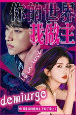 你的世界我做主 poster