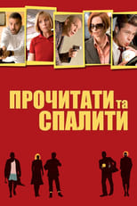 Прочитати та спалити (2008)