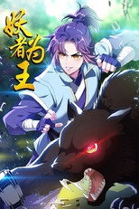 妖者为王 poster