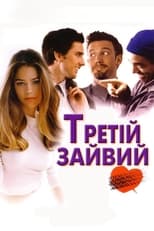 Третій зайвий (2002)