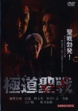 Poster for Gokudô seisen: Jihaado