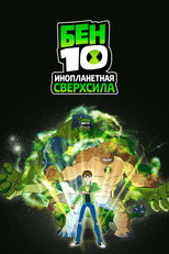 Бен 10: Инопланетная сверхсила