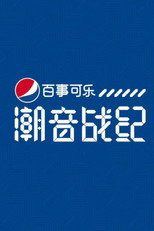 潮音战纪 poster