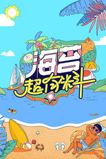 海苔超有料 poster