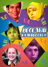 Poster for Весёлый калейдоскоп