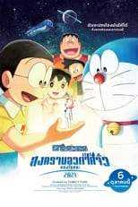 Image DORAEMON THE MOVIE NOBITA’S LITTLE STAR WARS (2021) สงครามอวกาศจิ๋วของโนบิตะ