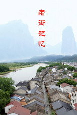 老街记忆 poster