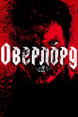 Оверлорд