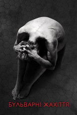 Бульварні жахіття