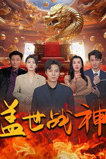 盖世战神 poster