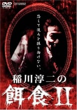 Poster for Junji Inagawa: Prey 2