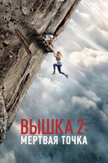 Вышка 2