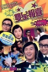 Poster for The Hui Brothers Show Season 2