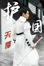 护国天尊 poster