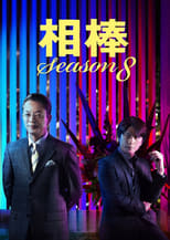 Poster for AIBOU: Tokyo Detective Duo Season 8