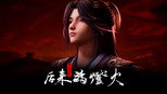 后来的灯火