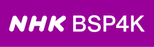 NHK BSP4K