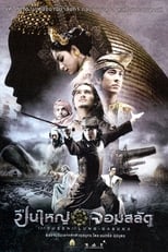 Три королеви Сіама (2008)