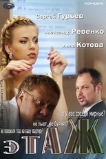 Poster for Этаж Season 1