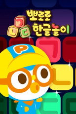 뽀로로 ㄱㄴㄷ 한글놀이 poster