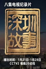 深圳故事 poster