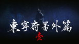 东宁府番外篇：你在狗叫