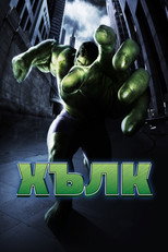 Хълк