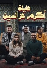 Poster for عايلة اكرم عز الدين