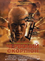 Червоний скорпіон
