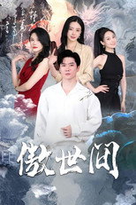 傲世间 poster