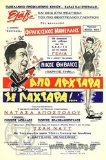 Από λαχτάρα σε λαχτάρα