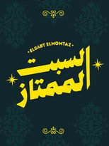 elsabt el-momtaz poster