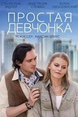 Poster for Простая девчонка