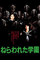 ねらわれた学園