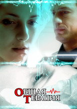 Общая терапия poster