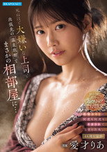 死ぬほど大嫌いな上司と出張先の温泉旅館でまさかの相部屋に…醜い絶倫おやじに何度も何度もイカされてしまった私。 愛才りあ