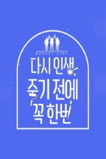 다시 인생, 죽기 전에 꼭 한번 poster