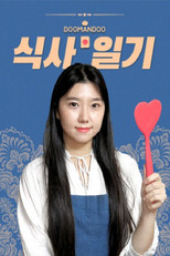 두만두 식사일기 poster