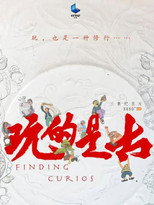 玩的是古 poster