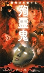 Junreiki poster movie