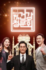 대한민국 1% 건강청문회 poster