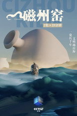 磁州窑 poster