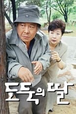 Poster for 도둑의 딸