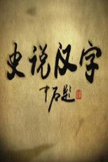 史说汉字 (2009) poster